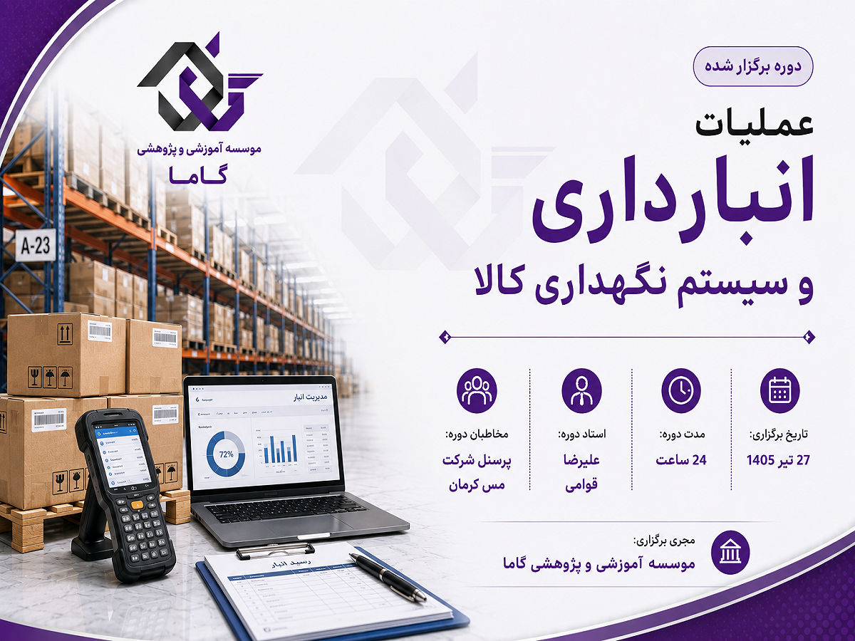 عملیات انبارداری و سیستم نگهداری کالا