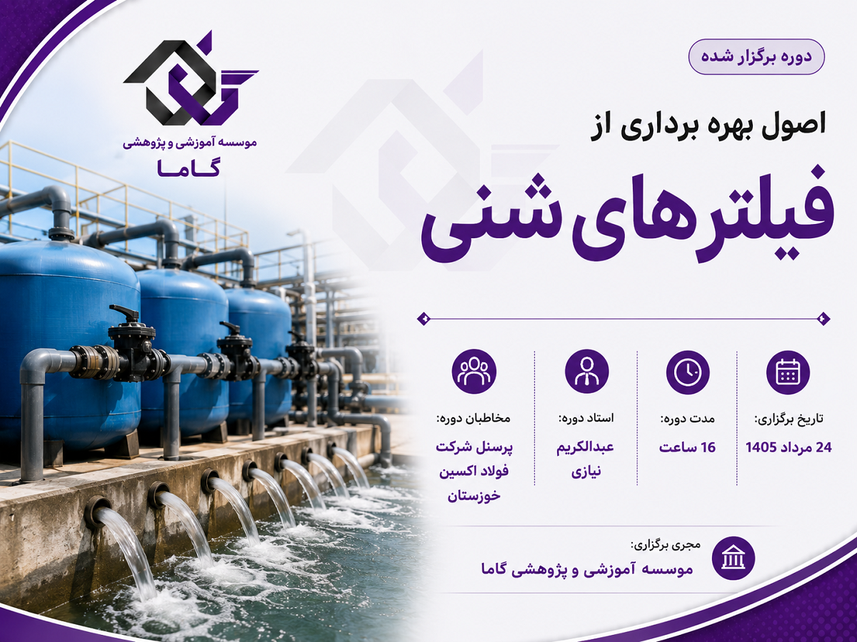 اصول بهره برداری از فیلتر های شنی