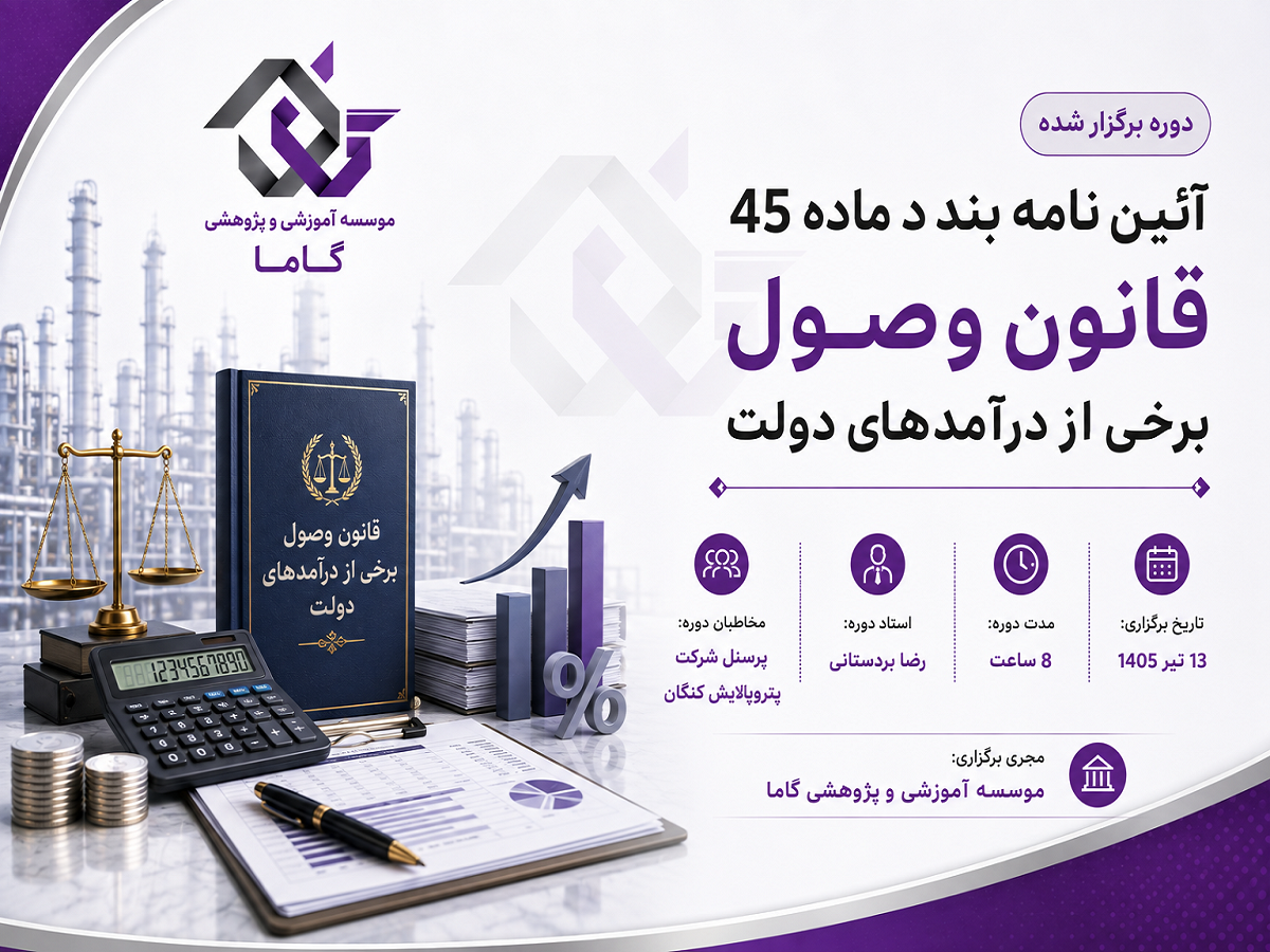 آئین نامه بند د ماد 45 قانون وصول برخی از درآمدهای دولت