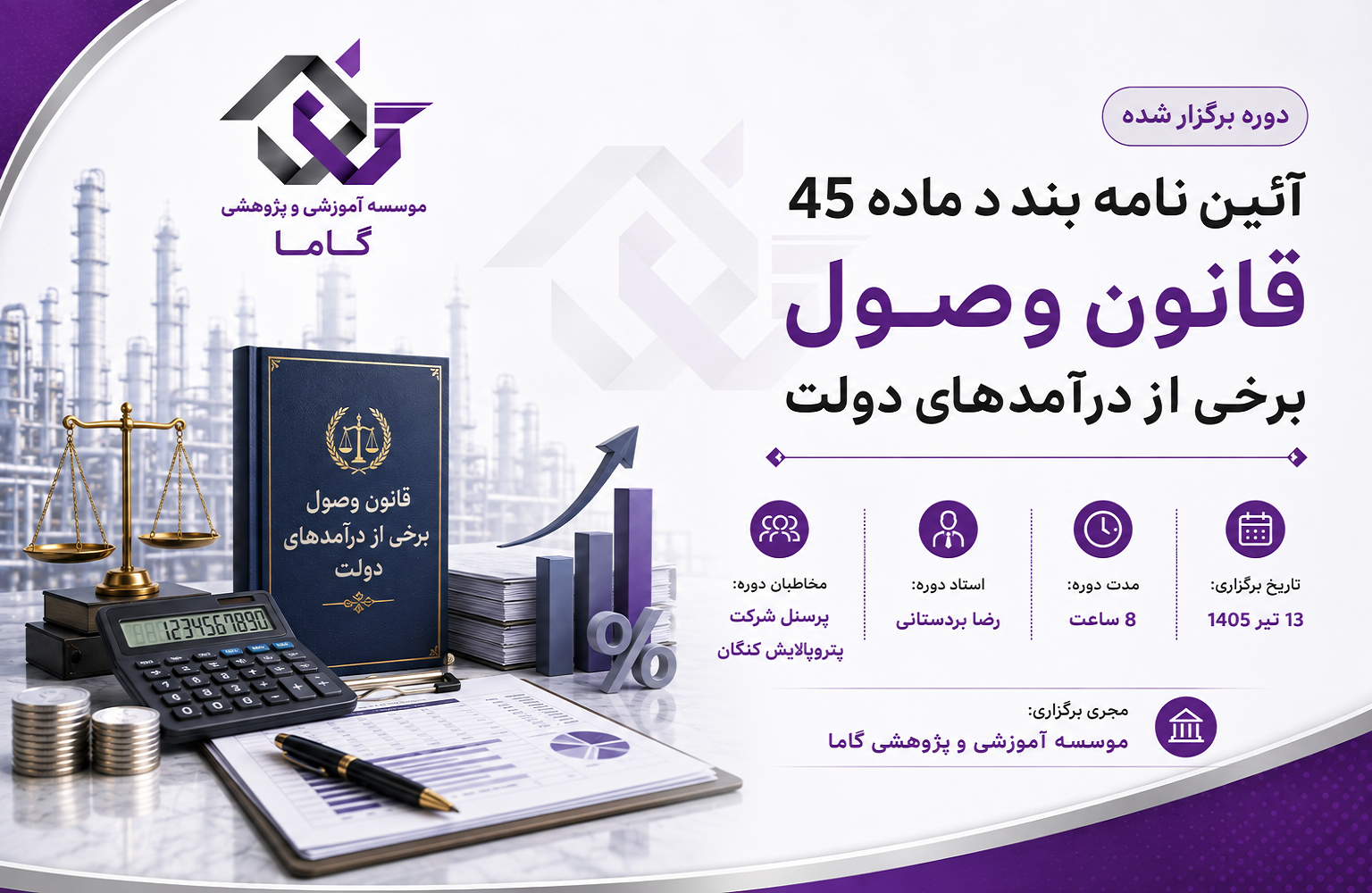 آئین نامه بند د ماد 45 قانون وصول برخی از درآمدهای دولت