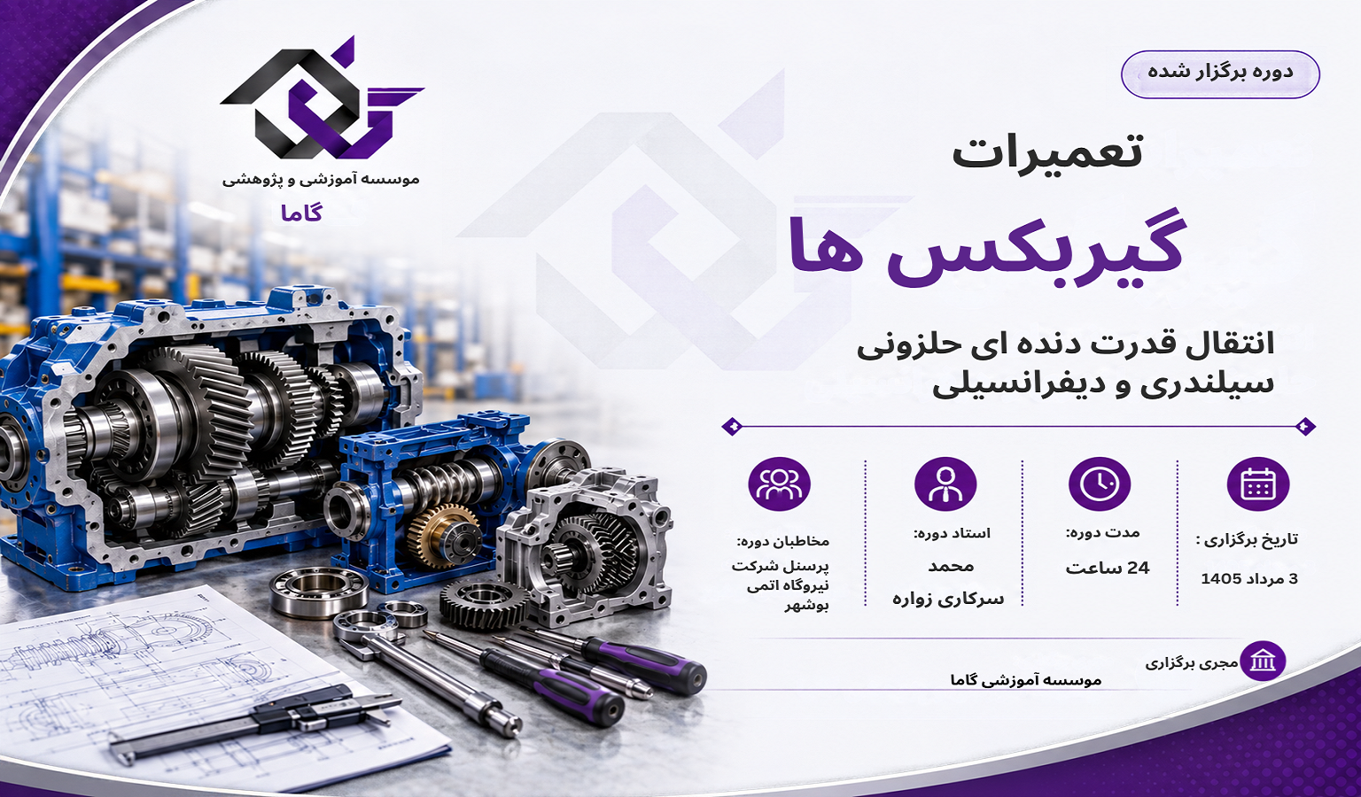 تعمیرات گیربکس‌های انتقال قدرت دنده‌ای، حلزونی، سیلندری و دیفرانسیلی