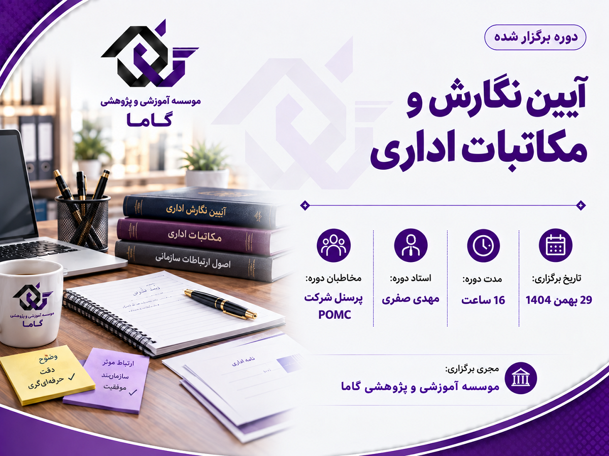 آیین نگارش و مکاتبات اداری