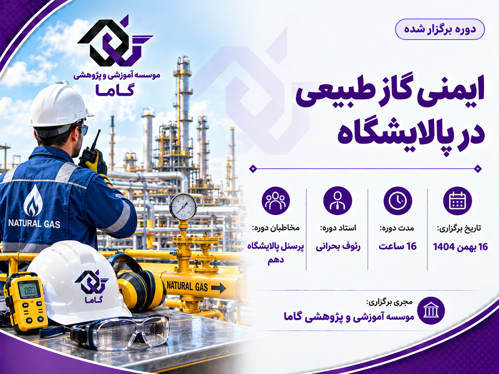 ایمنی گاز طبیعی در پالایشگاه