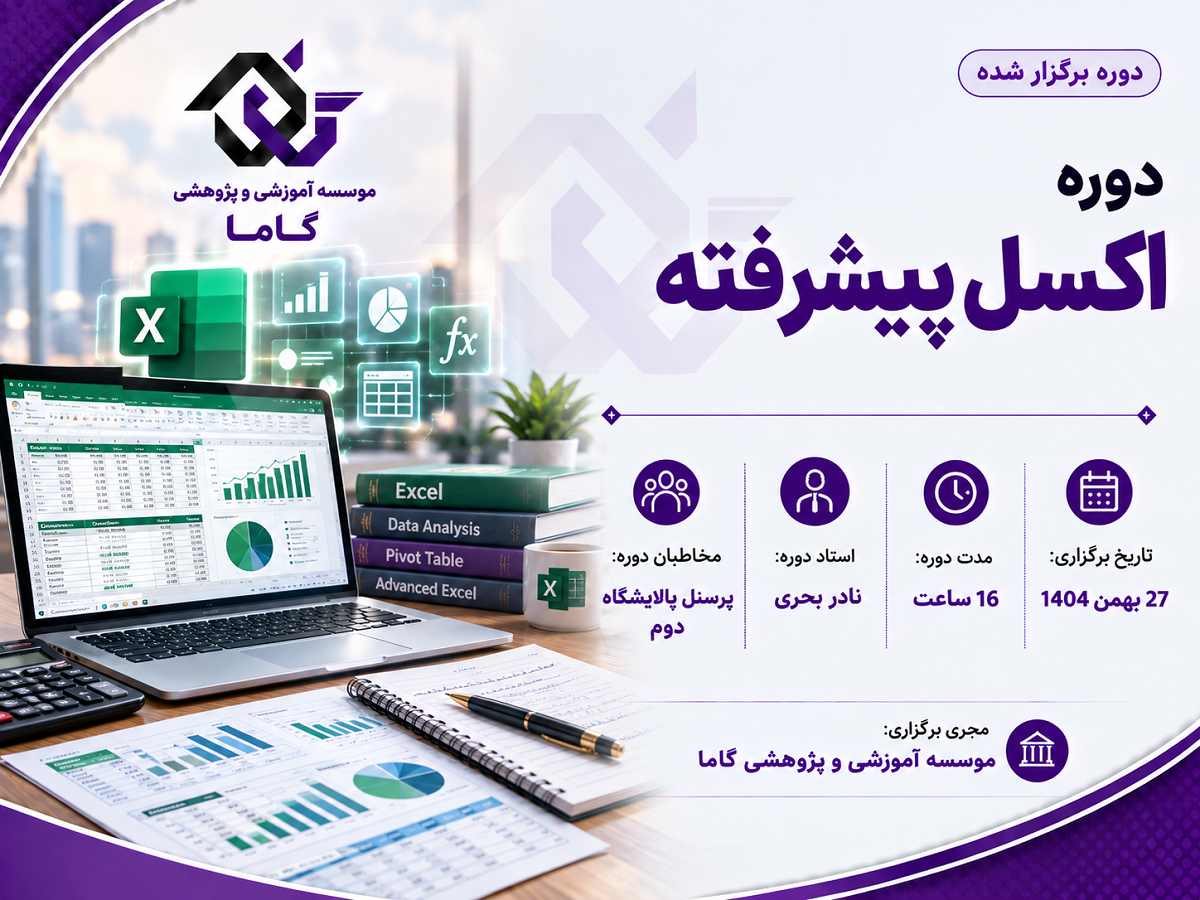 اکسل پبشرفته – تصویر 1