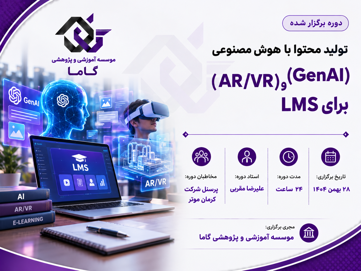 تولید محتوا با هوش مصنوعی (GenAI) و (AR/VR)  برای  LMS – تصویر 1
